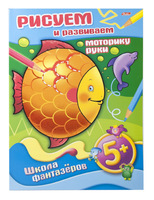 Книжка-раскраска "Рисуем и развиваем моторику руки" (8 л., А4, 5+)