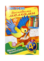 Книжка-раскраска "Рисуем восковыми мелками" (8 л., А4, 4+)