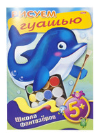 Книжка-раскраска "Рисуем гуашью" (8 л., А4, 5+)