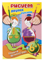 Книжка-раскраска "Рисуем двумя руками" (8 л., А4, 6+)