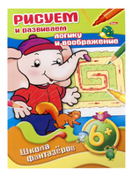 Книжка-раскраска "Рисуем и развиваем логику и воображение" (8 л., А4, 6+)