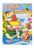 Книжка-раскраска "Рисуем и развиваем логику и воображение" (8 л., А4, 5+)