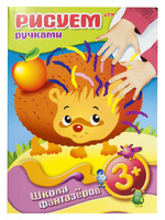 Книжка-раскраска "Рисуем ручками" (8 л., А4, 3+)