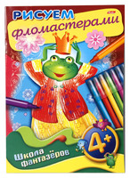 Книжка-раскраска "Рисуем фломастерами" (8 л., А4, 4+)