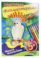 Книжка-раскраска "Рисуем фломастерами" (8 л., А4, 5+)
