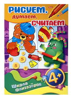 Книжка-раскраска "Рисуем, думаем, считаем" (8 л., А4, 4+)