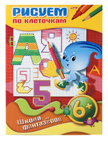 Книжка-раскраска "Рисуем по клеточкам" (8 л., А4, 6+)