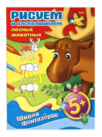Книжка-раскраска "Рисуем и раскрашиваем лесных животных" (8 л., А4, 5+)