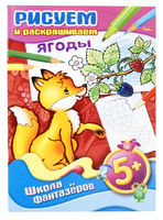 Книжка-раскраска "Рисуем и раскрашиваем  ягоды" (8 л., А4, 5+)