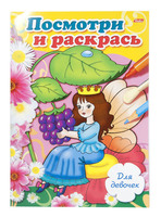 Книжка-раскраска "Посмотри и раскрась" (4 л., А4, для девочек)