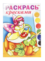 Книжка-раскраска "Раскрась красками. Лесные феечки" ( 4 л., А4)