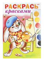 Книжка-раскраска "Раскрась красками. Самый ловкий" ( 4 л., А4)