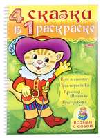 Книжка-раскраска "4 сказки в 1 раскраске" (32 л., А4)