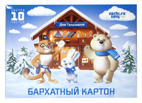 Картон цветной "Дом талисманов. Сочи 2014" (10 л., А5, 10 цв., бархатный, в папке с европодвесом)