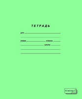 Тетрадь школьная "Новый стандарт" (12 л., А5, косая линейка)