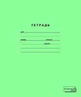 Тетрадь школьная "Новый стандарт" (18 л., А5, кл.)