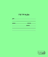 Тетрадь школьная "Новый стандарт" (24 л., А5, кл.)
