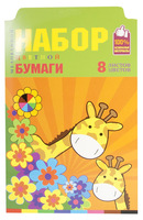 Бумага цветная "Жирафы" (8 цв./8 л., А4)