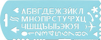 Трафарет (буквы, цифры, символы, цв. в ассорт.)