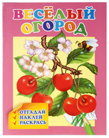 Книжка-раскраска "Веселый огород" (с наклейками)