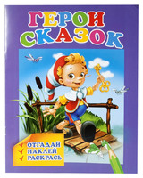 Книжка-раскраска "Герои сказок"