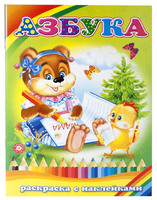 Книжка-раскраска "Азбука" (8 л., А4)