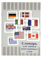 Словарь для записи ин. слов "Флаги на сером" (24 л., А5)