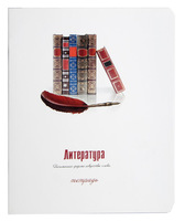 Тетрадь предметная "Литература" (48 л., А5, линейка)