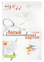 Картон белый (20 л., А4, №41)