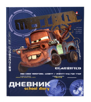 Дневник для мл. классов "Тачки"
