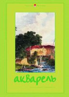 Папка для акварели "Акварель" (7 л., А3)