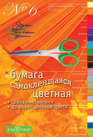 Бумага цветная "Набор детский№6" (20 цв./20 л., А4, самоклеящаяся)