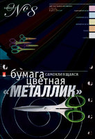 Бумага цветная "Набор детский№8" (5 цв./10 л., А4, самоклеящаяся, цвет метал.)