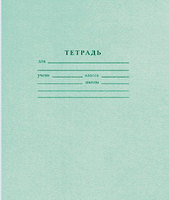 Тетрадь школьная (18 л., А5, линейка)