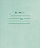 Тетрадь школьная (24 л., А5, кл.)