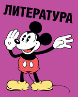 Тетрадь общая "Микки Маус" по литературе (42 л., кл., А5)