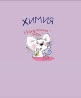 Тетрадь общая "Кошачья школа" по химии (48 л., кл., А5)