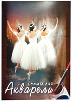 Папка для акварели "Балет" (20 л., А2, мелованный офсет)