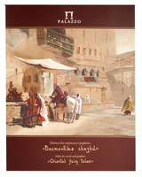 Папка для акрила и графики "Восточные сказки" (20 л. 300х400 мм)