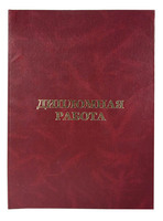 Папка для дипломных работ (110 л.)