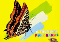 Альбом для рисования "Бабочка" (20 л., А4)