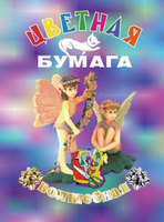 Бумага цветная "Куклы" (10 цв./20 л., А4, с дополнением золотого и серебряного цв.)