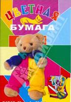 Бумага цветная "Куклы" (8 цв./8 л., А4)
