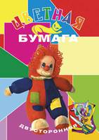 Бумага цветная "Куклы", двусторонняя (10 цв./20 л., А4)