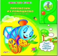 Книга "Паровозик из Ромашково и другие сказки" (серия "Говорящие сказки" )