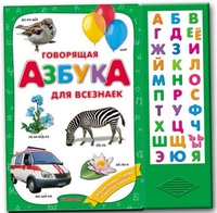 Книга "Говорящая азбука для всезнаек"
