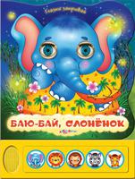 Книга "Баю-бай, слоненок" (серия "Глазки закрывай")