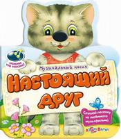 Книга "Настоящий друг" (серия "Музыкальный носик")