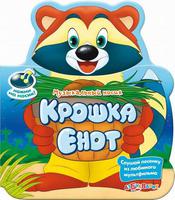Книга  "Крошка Енот" (серия "Музыкальный носик")