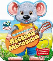Книга  "Песенка мышонка" (серия "Музыкальный носик")